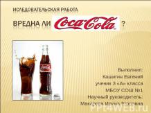 Вредна ли Coca-cola?