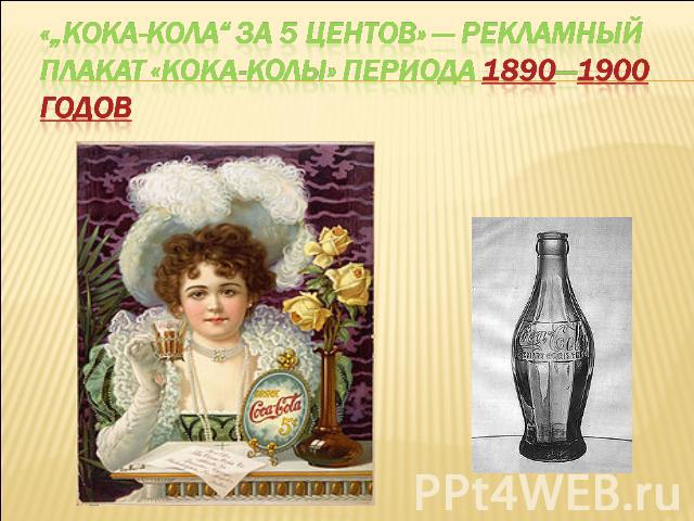 «„Кока-Кола“ за 5 центов» — рекламный плакат «Кока-Колы» периода 1890—1900 годов