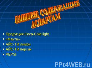 Продукция Coca-Cola lightПродукция Coca-Cola light«Фанта»АЙС-ТИ лимонАЙС-ТИ перс