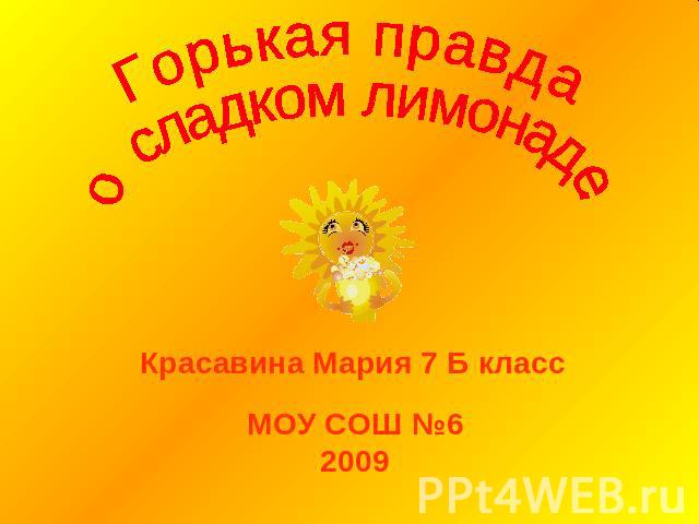 Горькая правда о сладком лимонаде Красавина Мария 7 Б класс МОУ СОШ №62009