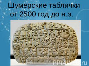 Шумерские табличкиот 2500 год до н.э.