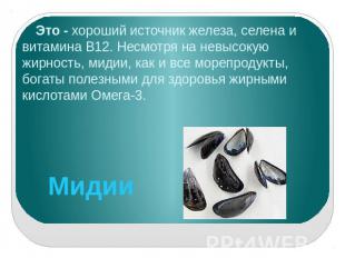 Это - хороший источник железа, селена и витамина В12. Несмотря на невысокую жирн