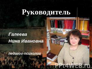 РуководительГалееваНина Ивановнапедагог-психолог
