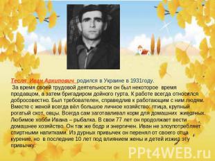 Тесля Иван Архипович родился в Украине в 1931году. За время своей трудовой деяте