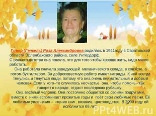 Говор (Генкель) Роза Александровна родилась в 1941году в Саратовской области Эрл