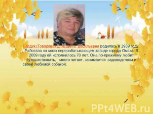 Гайдук (Говорова) Елизавета Васильевна родилась в 1939 году.Работала на мясо пер