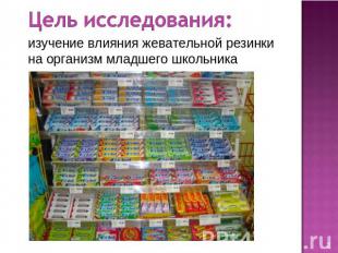 Цель исследования: изучение влияния жевательной резинки на организм младшего шко