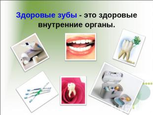 Здоровые зубы - это здоровые внутренние органы.