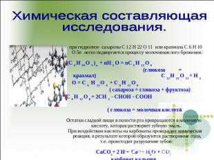 Химическая составляющая исследования. при гидролизе сахарозы C 12 H 22 O 11 или