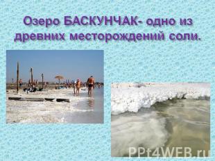 Озеро БАСКУНЧАК- одно из древних месторождений соли.