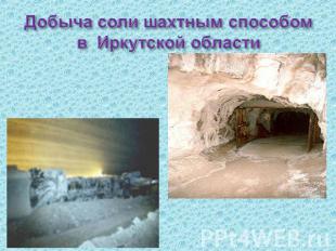 Добыча соли шахтным способом в Иркутской области