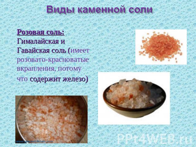 Виды каменной соли Розовая соль: Гималайская и Гавайская соль (имеет розовато-красноватые вкрапления, потому что содержит железо)