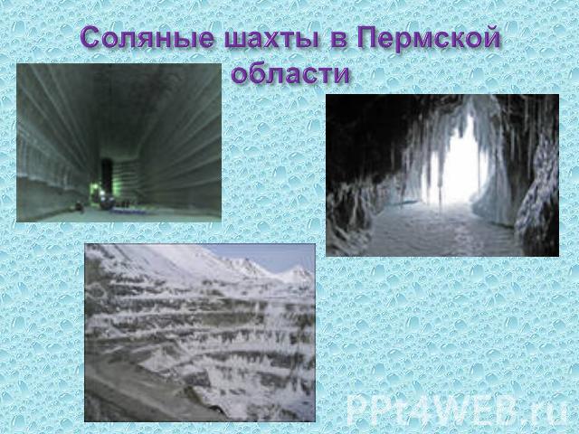 Соляные шахты в Пермской области