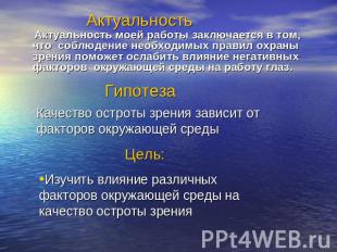 Актуальность Актуальность моей работы заключается в том, что соблюдение необходи