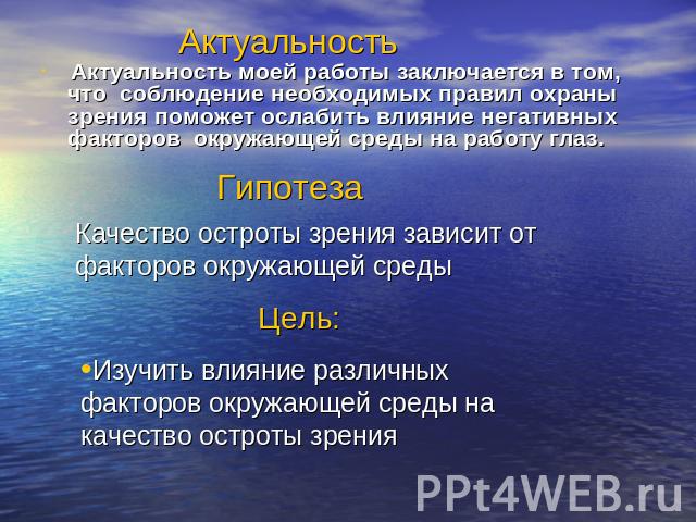 Актуальность Актуальность моей работы заключается в том, что соблюдение необходимых правил охраны зрения поможет ослабить влияние негативных факторов окружающей среды на работу глаз. Гипотеза Качество остроты зрения зависит от факторов окружающей ср…