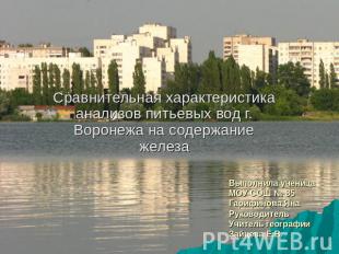 Сравнительная характеристика анализов питьевых вод г. Воронежа на содержание жел