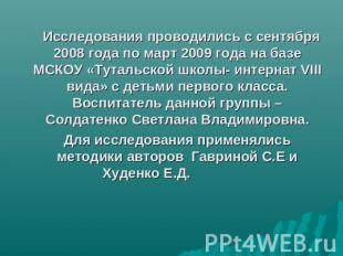 Исследования проводились с сентября 2008 года по март 2009 года на базе МСКОУ «Т