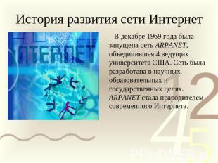 История развития сети Интернет В декабре 1969 года была запущена сеть ARPANET, о