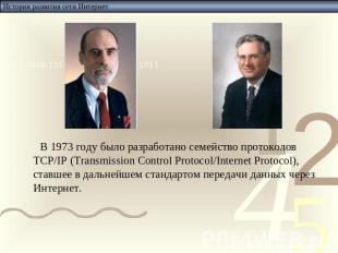 В 1973 году было разработано семейство протоколов TCP/IP (Transmission Control P