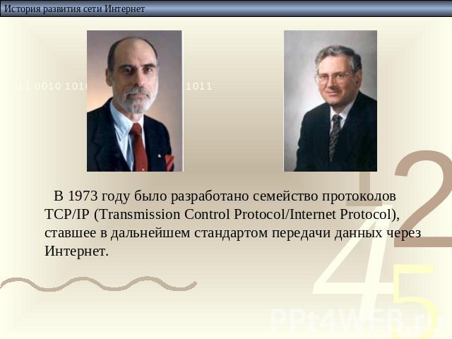 В 1973 году было разработано семейство протоколов TCP/IP (Transmission Control Protocol/Internet Protocol), ставшее в дальнейшем стандартом передачи данных через Интернет.