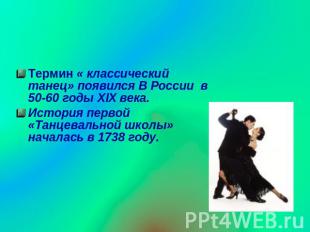 Термин « классический танец» появился В России в 50-60 годы XIX века.История пер