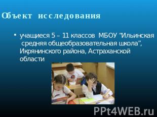 учащиеся 5 – 11 классов МБОУ “Ильинская средняя общеобразовательная школа”, Икря