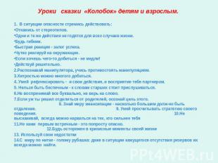 1. В ситуации опасности стремись действовать:Откажись от стереотипов. Одни и те