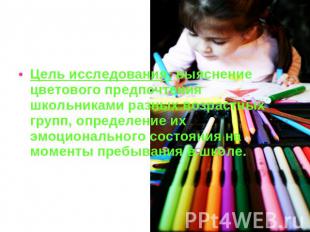 Цель исследования: выяснение цветового предпочтения школьниками разных возрастны