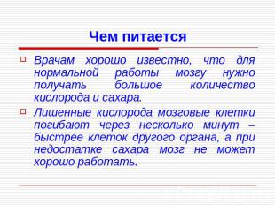 Врачам хорошо известно, что для нормальной работы мозгу нужно получать большое к