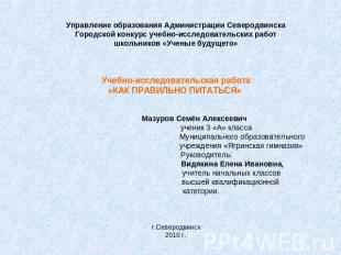 Управление образования Администрации СеверодвинскаГородской конкурс учебно-иссле