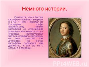 Считается, что в России картофель появился впервые в 1700 г. Петр I прислал из Г