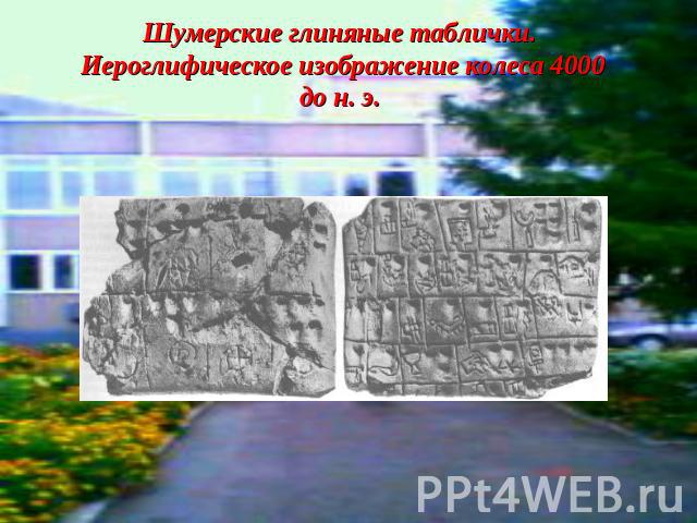 Шумерские глиняные таблички. Иероглифическое изображение колеса 4000 до н. э.