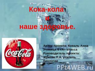Кока-кола и наше здоровье. Автор проекта: Коваль Анна Ученица 6 «А» класса Руков