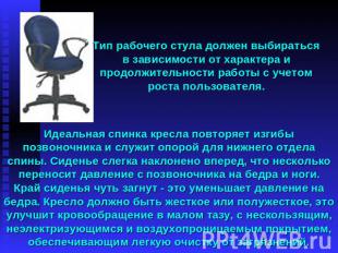 Тип рабочего стула должен выбираться в зависимости от характера и продолжительно