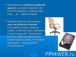 Приобретите удобное рабочее кресло, которое позволит без усилий сохранять правил