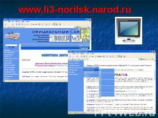 www.li3-norilsk.narod.ru&nbsp;&nbsp;