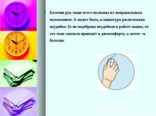 Болезни рук чаще всего вызваны их неправильным положением. А может быть, клавиат
