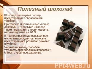 Шоколад расширяет сосуды, предотвращает образования тромбов.Британские и итальян