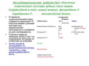 Исследовательская работа №3 «Изучение химического состава зубных паст марок: Col