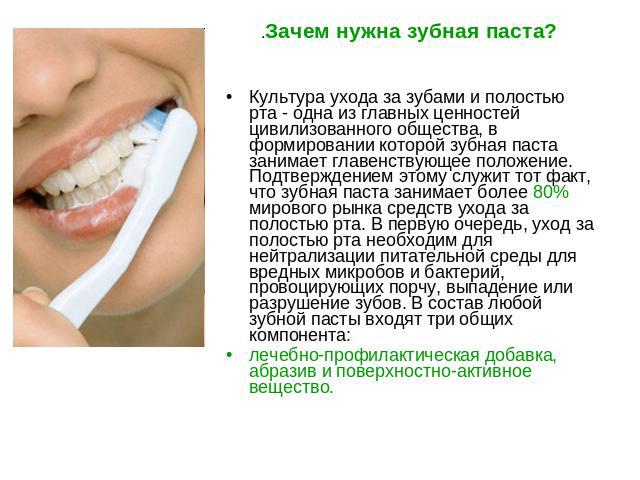 Культура ухода за зубами и полостью рта - одна из главных ценностей цивилизованного общества, в формировании которой зубная паста занимает главенствующее положение. Подтверждением этому служит тот факт, что зубная паста занимает более 80% мирового р…