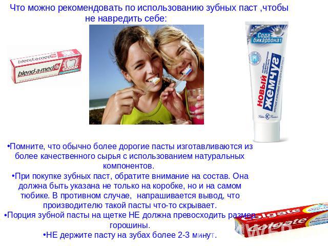 Что можно рекомендовать по использованию зубных паст ,чтобы не навредить себе: Помните, что обычно более дорогие пасты изготавливаются из более качественного сырья с использованием натуральных компонентов. При покупке зубных паст, обратите внимание …