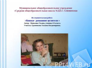 Исследовательская работа «Кошки– домашние целители »Автор: Манькова Ульяна, учен