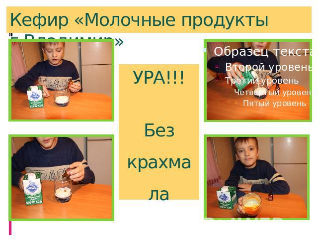 Кефир «Молочные продукты г.Владимир» УРА!!!Без крахмала