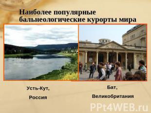 Наиболее популярные бальнеологические курорты мира Усть-Кут,Россия Бат, Великобр