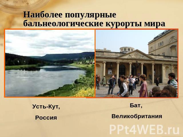 Наиболее популярные бальнеологические курорты мира Усть-Кут,Россия Бат, Великобритания