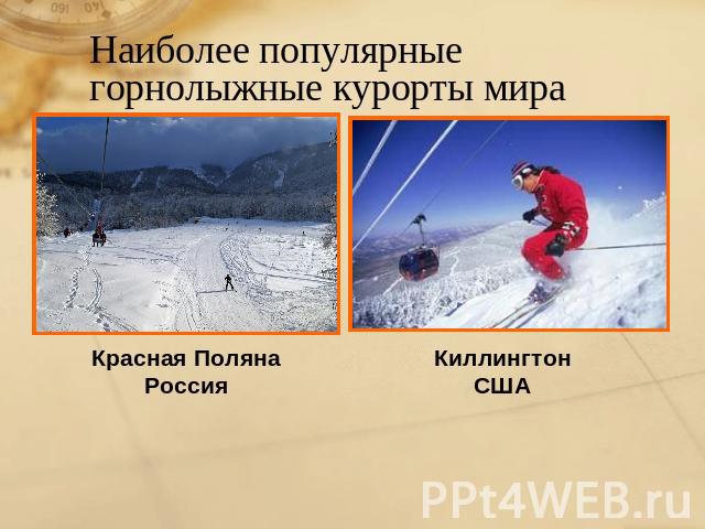Наиболее популярные горнолыжные курорты мира Красная ПолянаРоссия КиллингтонСША