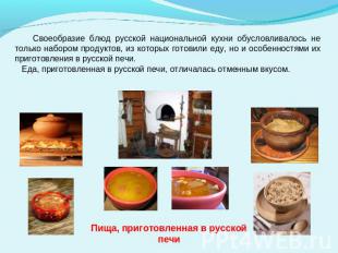 Своеобразие блюд русской национальной кухни обусловливалось не только набором пр