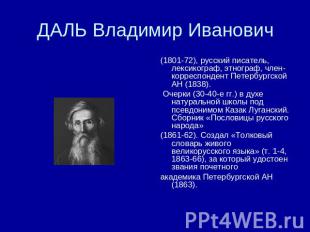 ДАЛЬ Владимир Иванович (1801-72), русский писатель, лексикограф, этнограф, член-