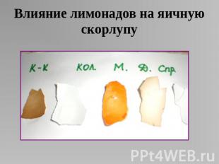 Влияние лимонадов на яичную скорлупу