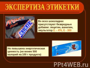 ЭКСПЕРТИЗА ЭТИКЕТКИ Во всех шоколадках присутствуют безвредные добавки: лецитин,